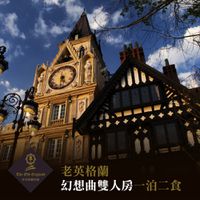 【清境】老英格蘭 - 【清境】老英格蘭-雙人一泊二食住宿券