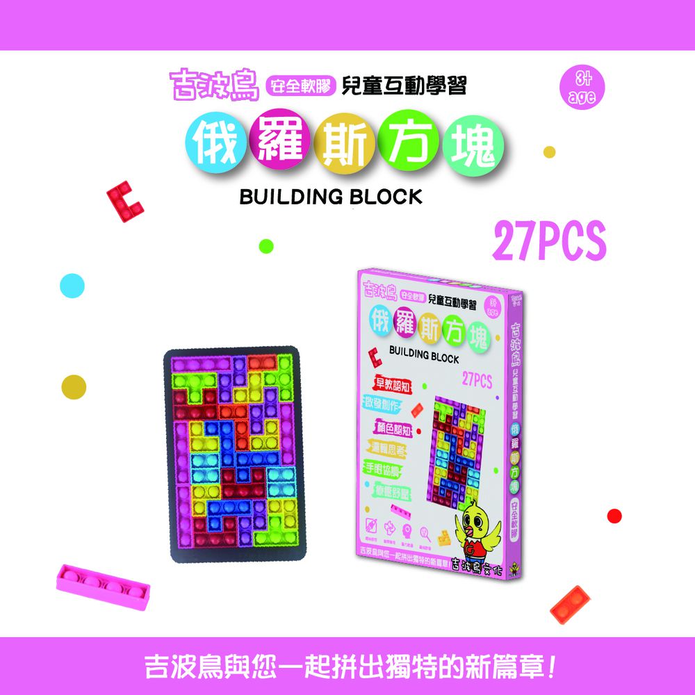 吉波鳥 安全軟膠 兒童互動學習 俄羅斯方塊BUILDING BLOCK