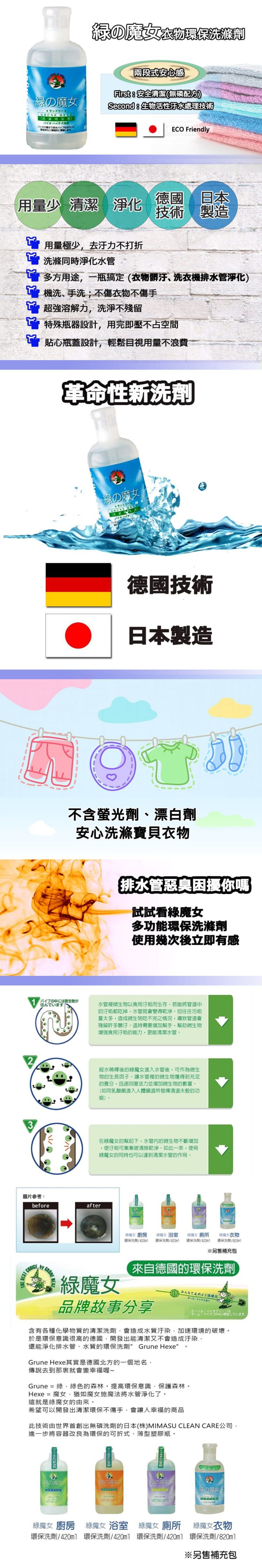 日本綠魔女 - 衣物環保洗劑-820ml