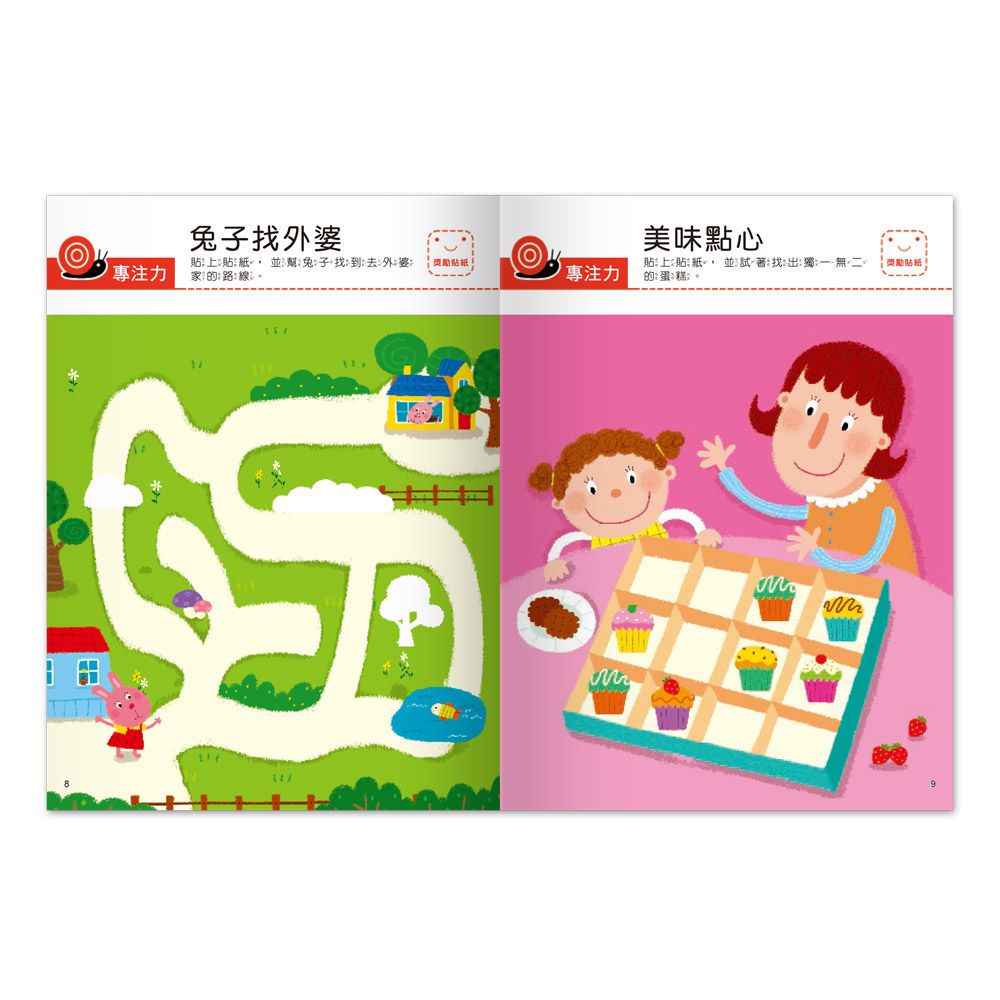 專注力-我的第一本啟蒙貼紙書