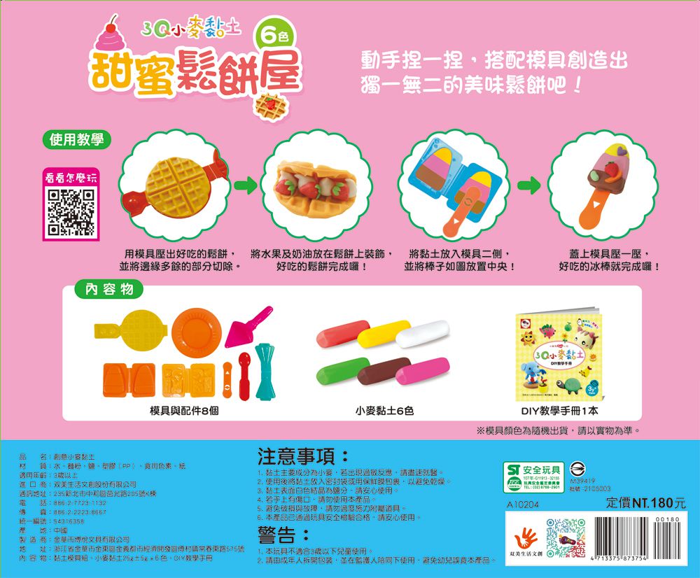 双美生活文創 - 3Q小麥黏土：甜蜜鬆餅屋-6色小麥黏土（共150g）+8個模具與配件+1本DIY教學手冊
