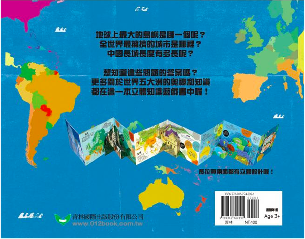 青林國際出版 - 我什麼都知道：世界地圖 立體遊戲書