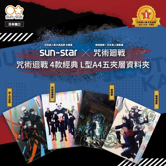 日本 SUN-STAR - 咒術迴戰 L型A4五夾層資料夾-四人咒術師款