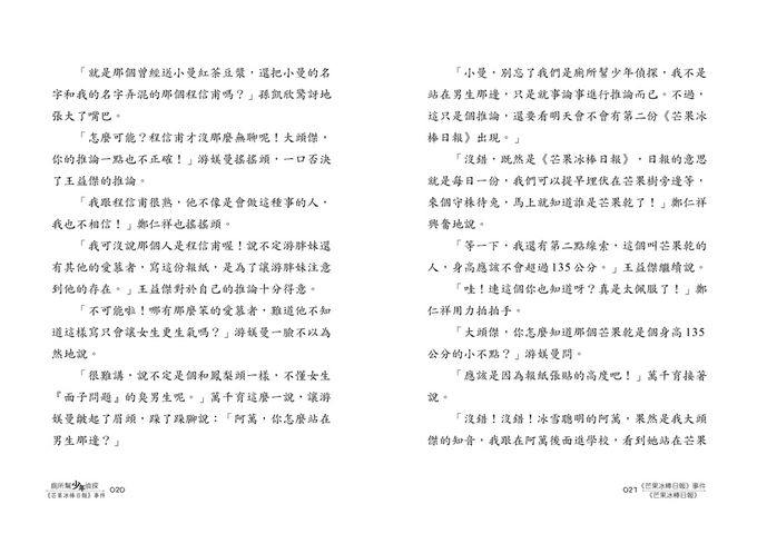 廁所幫少年偵探7：《芒果冰棒日報》事件(三版)