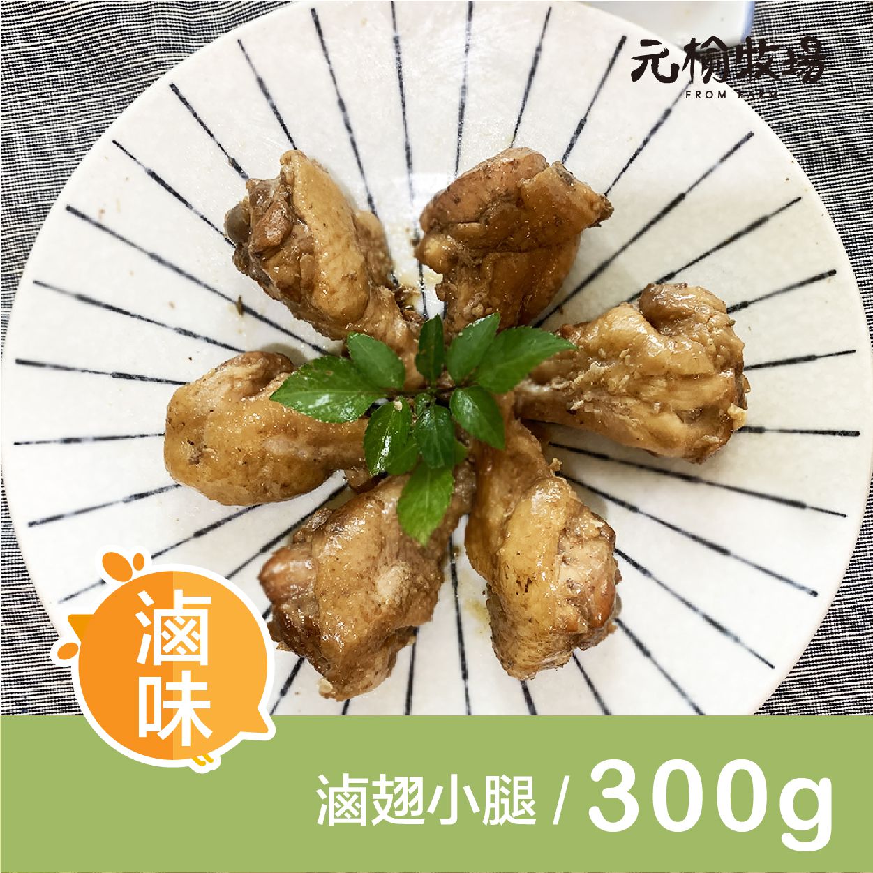 中秋燒鳥串燒【元榆牧場】無添加、零藥殘安心雞