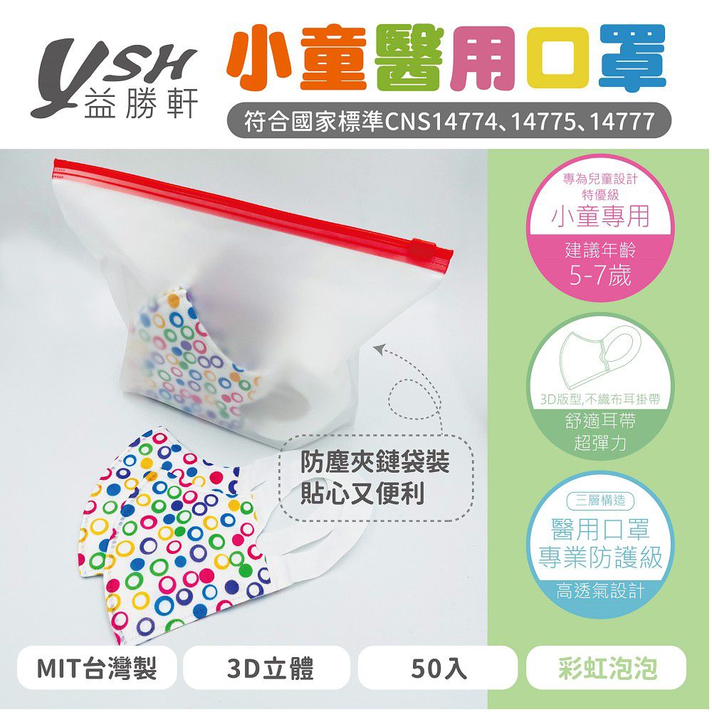 小童/兒童醫療級3D立體口罩/台灣製-彩虹泡泡 (16x11cm-建議5-7歲)-50入/盒(未滅菌)