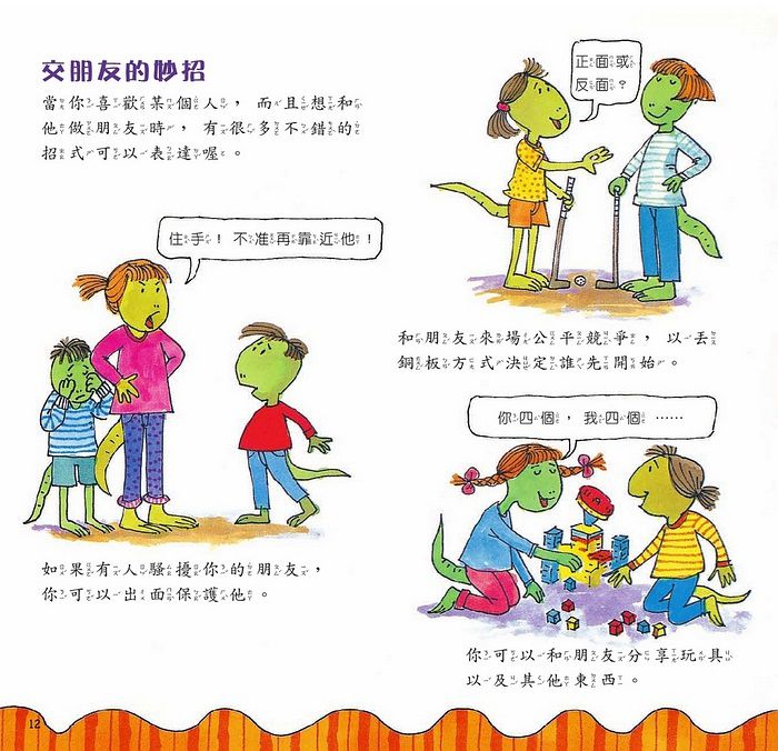 恐龍交朋友：交友與維持友誼的最佳指南（恐龍家庭教養繪本1）