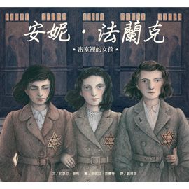 安妮．法蘭克──密室裡的女孩-精裝