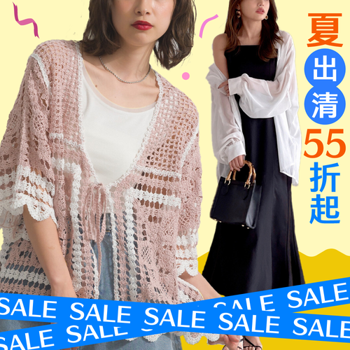 夏出清！眾多人氣女裝明星商品55折起♡把握季末最後大特價～