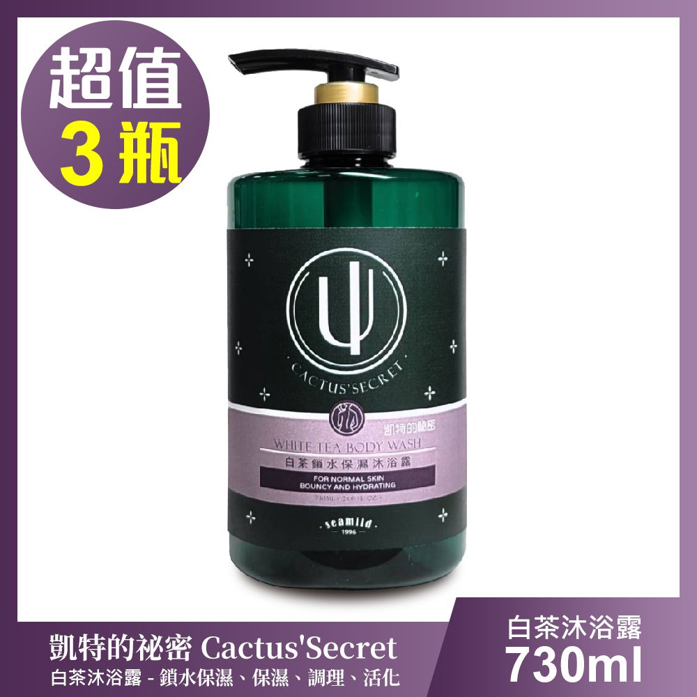 清淨海 - 凱特的秘密 白茶鎖水保濕沐浴露-超值3瓶組(730ml/瓶)