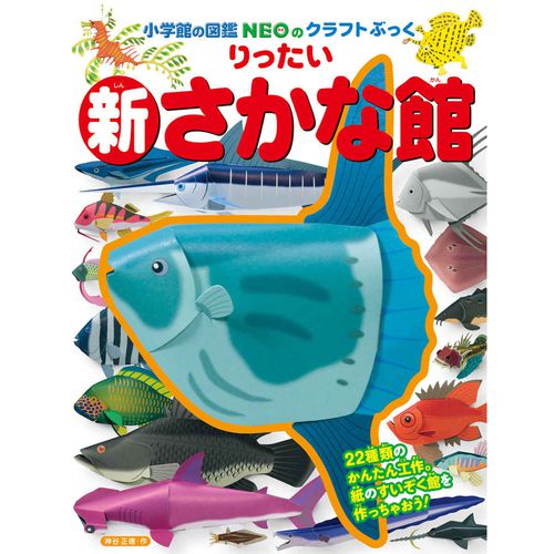 精緻寫實立體摺紙圖鑑-新!魚類館-22種類