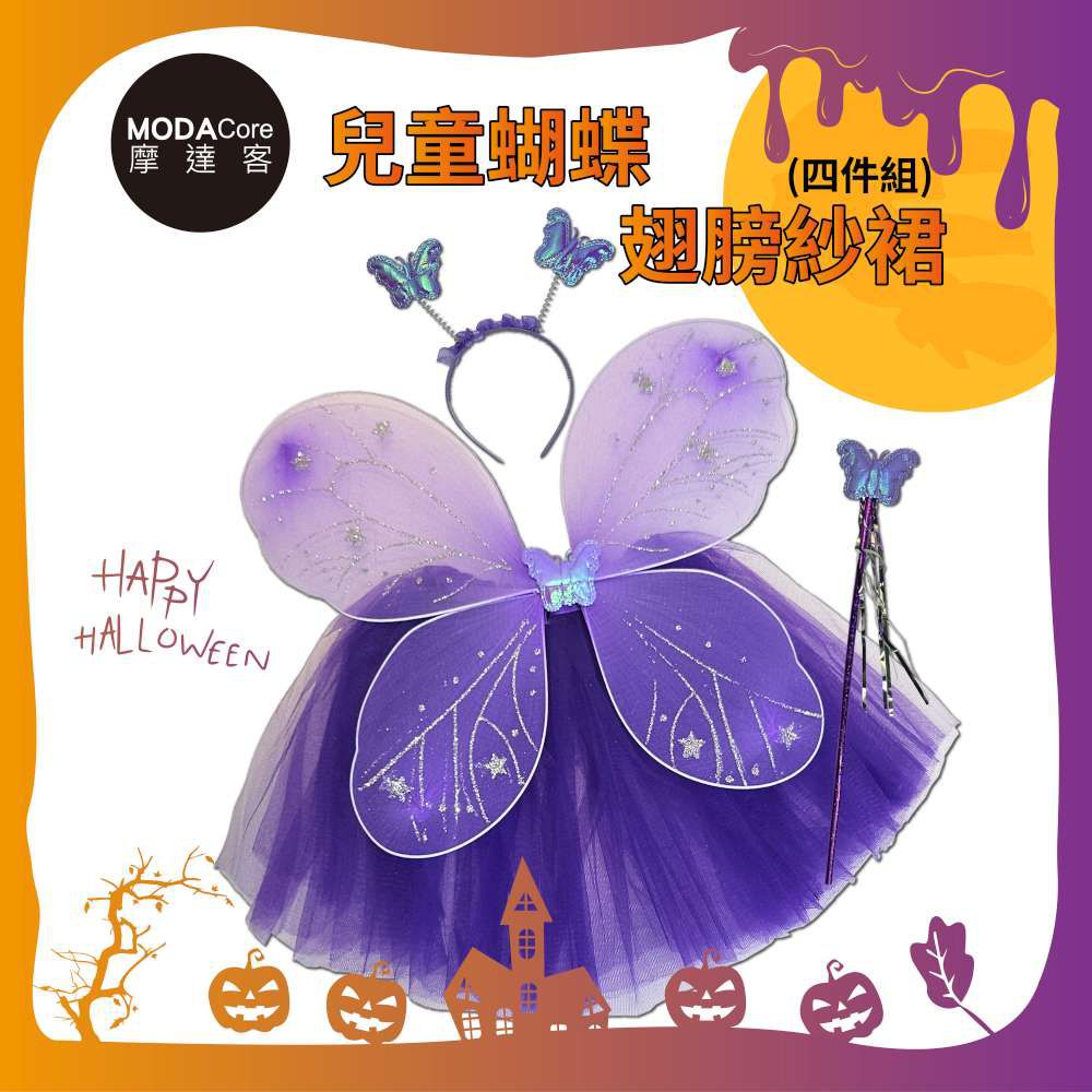 ★Cosplay派對裝扮變裝★兒童蝴蝶翅膀紗裙四件組-紫色 翅膀/紗裙/髮箍/手杖