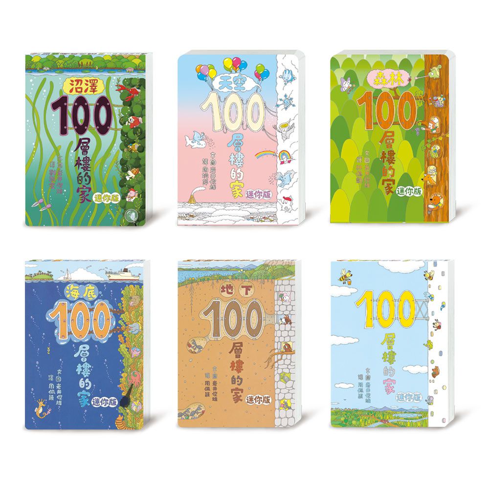 岩井俊雄100層樓的家全宇宙――迷你版經典套書