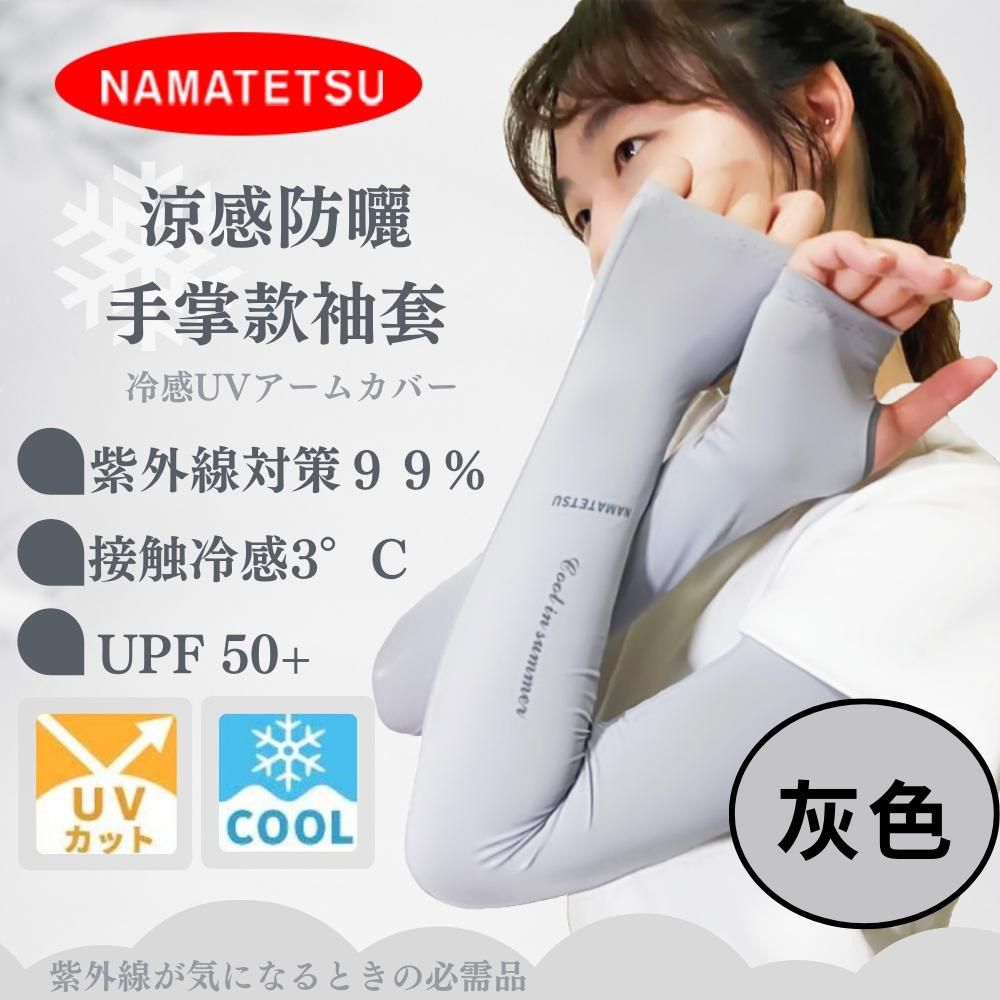 NAMATETSU - 女款 手掌防曬冰涼袖套(無顆粒)-灰色