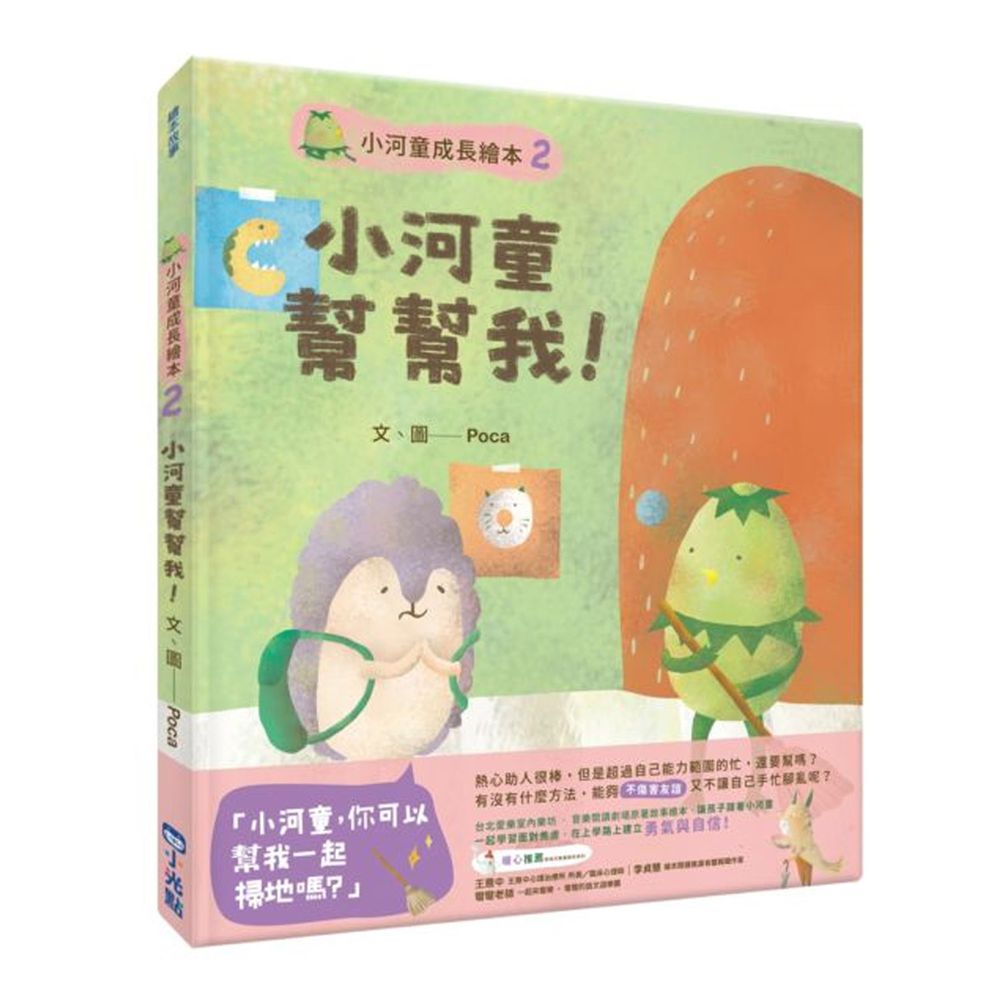 小河童成長繪本-2 小河童幫幫我