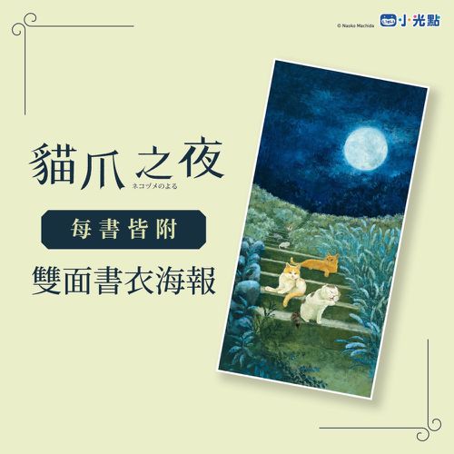 貓爪之夜（附書衣海報+首刷限定年曆卡）