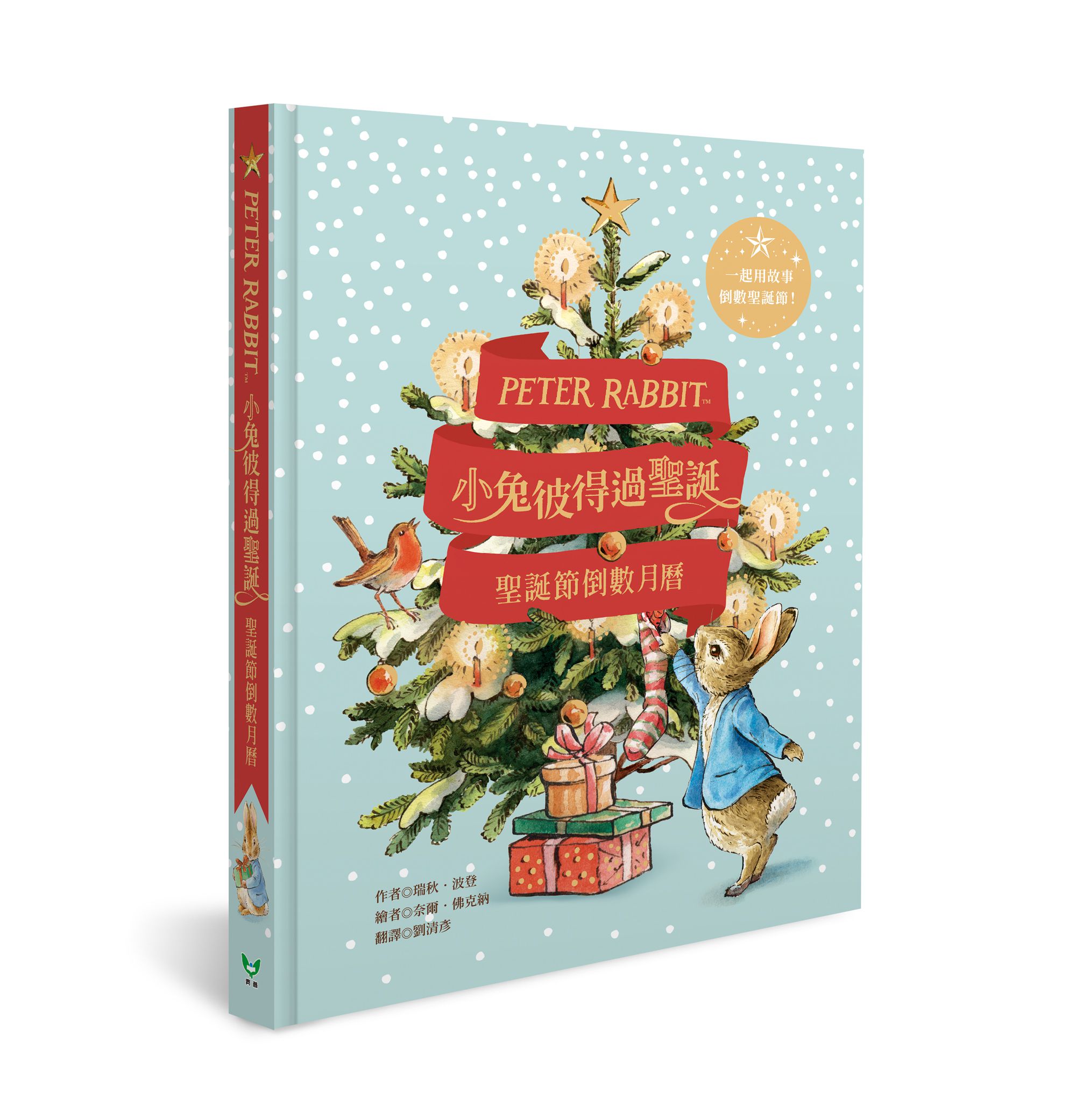 小兔彼得過聖誕─聖誕節倒數月曆