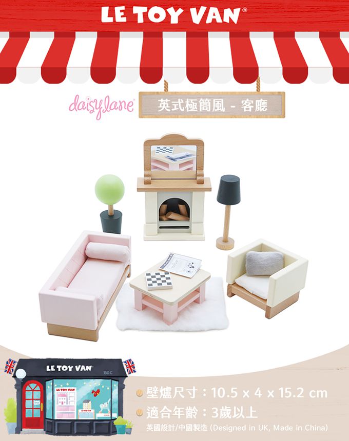 英國 Le Toy Van - Daisy Lane 英式現代極簡風系列 - 客廳