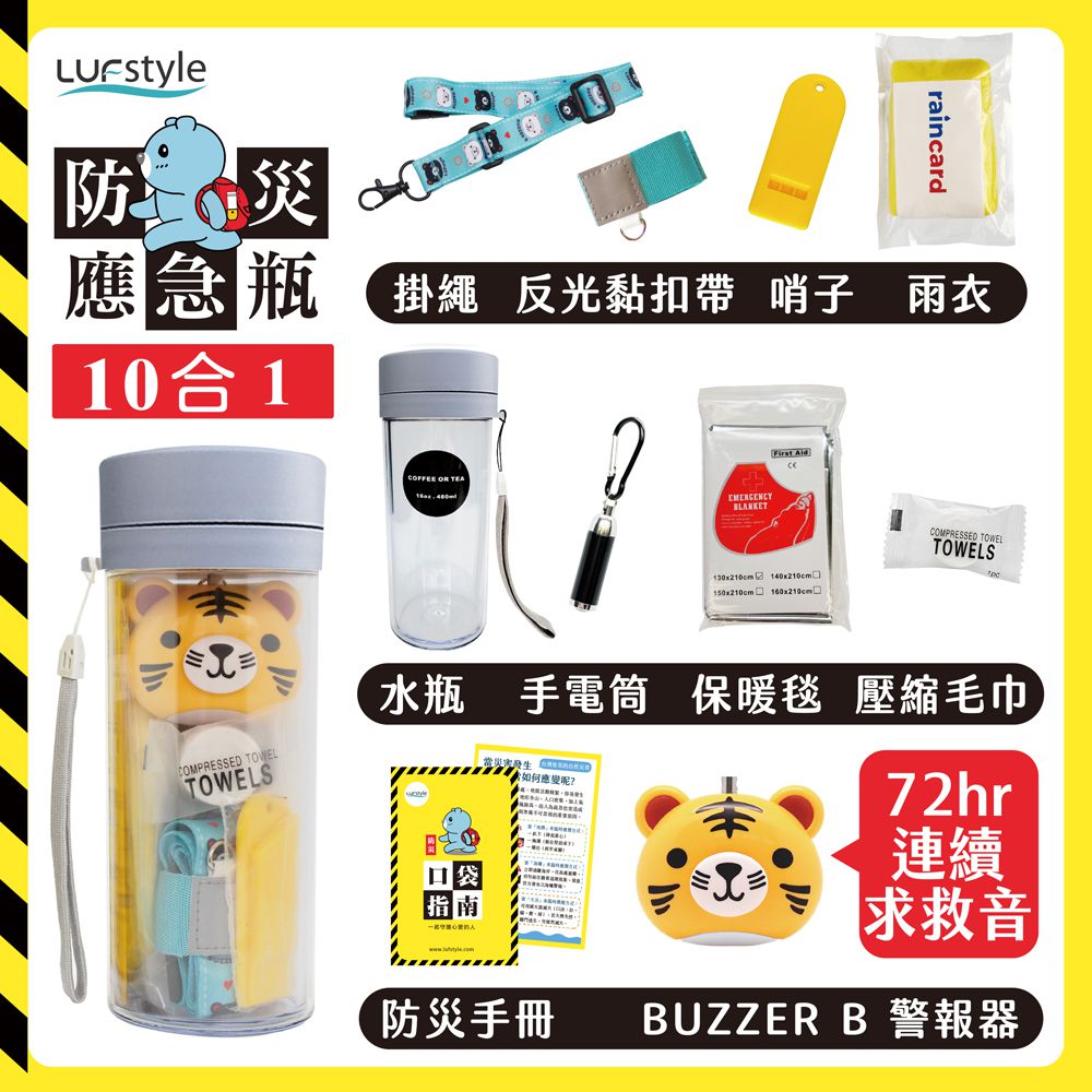 全中文化防災瓶 避難 緊急 求生-10合一(含buzzer b.隨身警報器)-小老虎