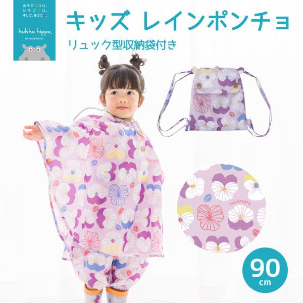 日本 kukka hippo - 兒童防雨斗篷(附收納袋)-三色堇 (適穿身高:90cm)-專屬團購