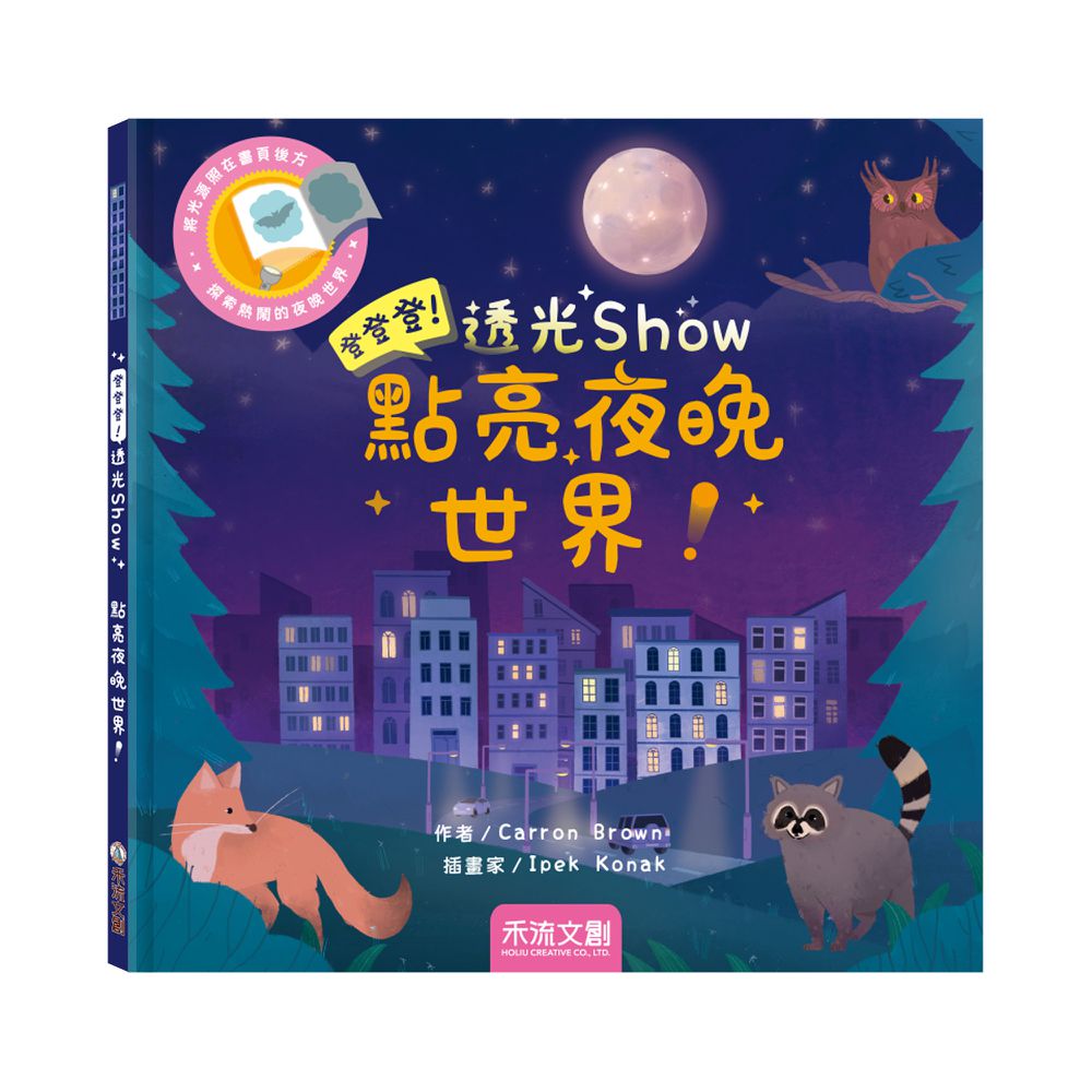 登登登透光show-點亮夜晚世界！