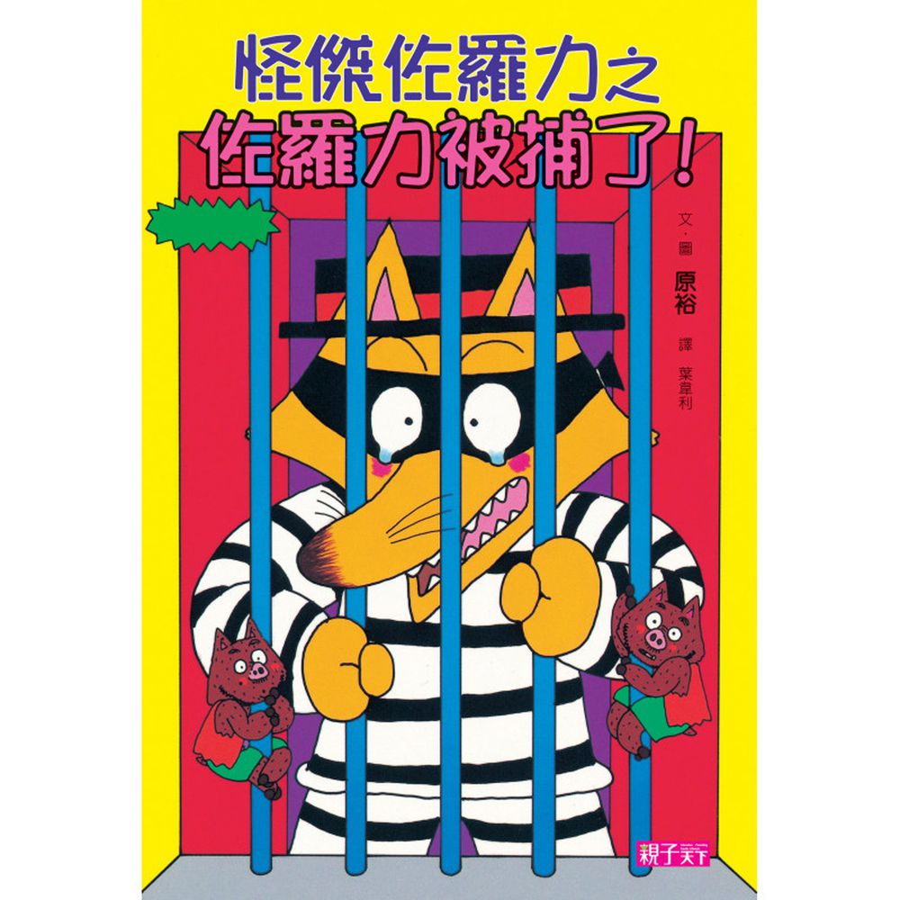 怪傑佐羅力-13:被捕了