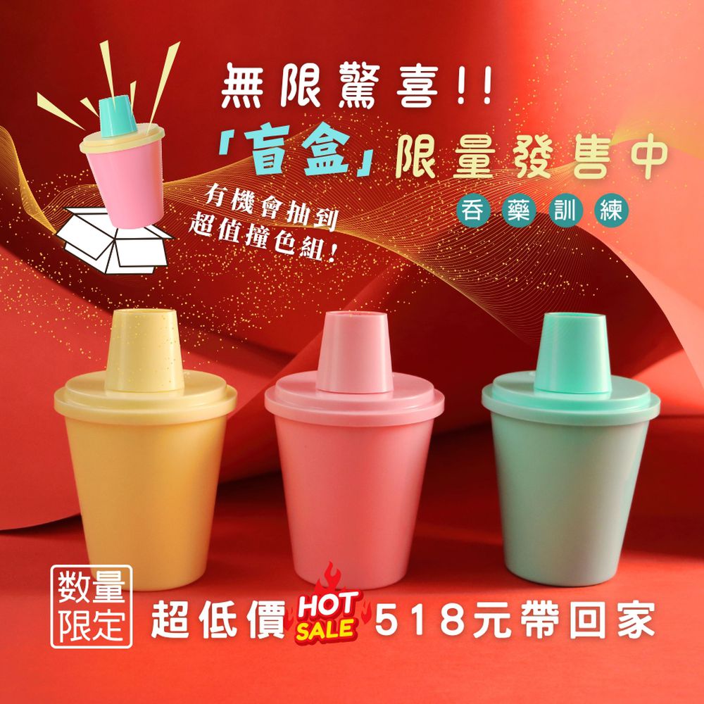 咕溜杯 孩子的第一個吞藥練習杯【限量盲盒】★贈限量可愛藥盒★-隨機