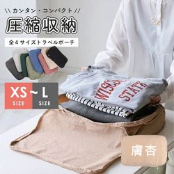 日本 LIZDAYS - 旅行好物 衣物壓縮袋-膚杏