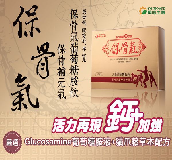 陽明生醫 - 保骨氣(10包)