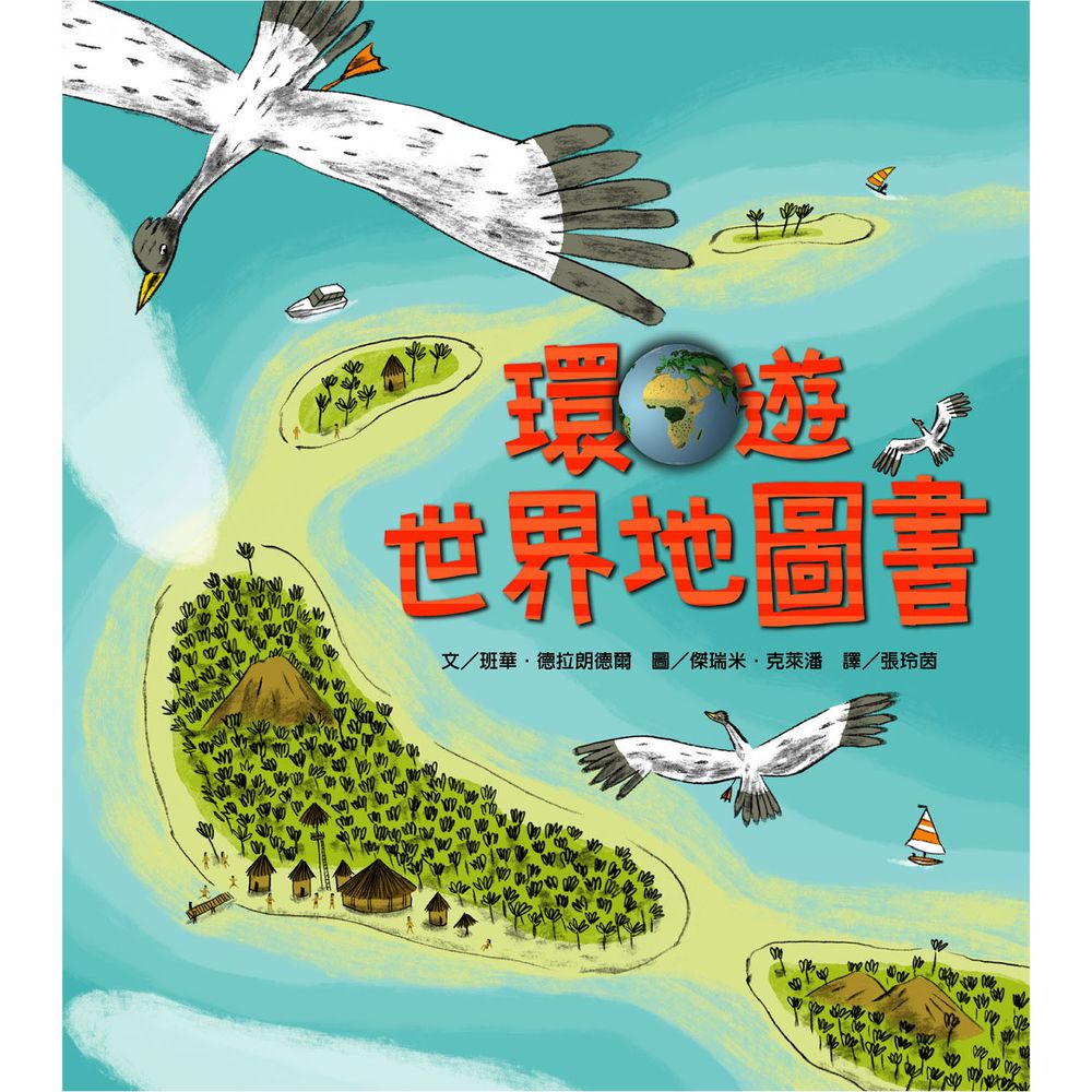 環遊世界地圖書