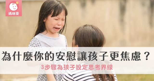 為什麼你的安慰讓孩子更焦慮？3步驟為孩子設定思考界線