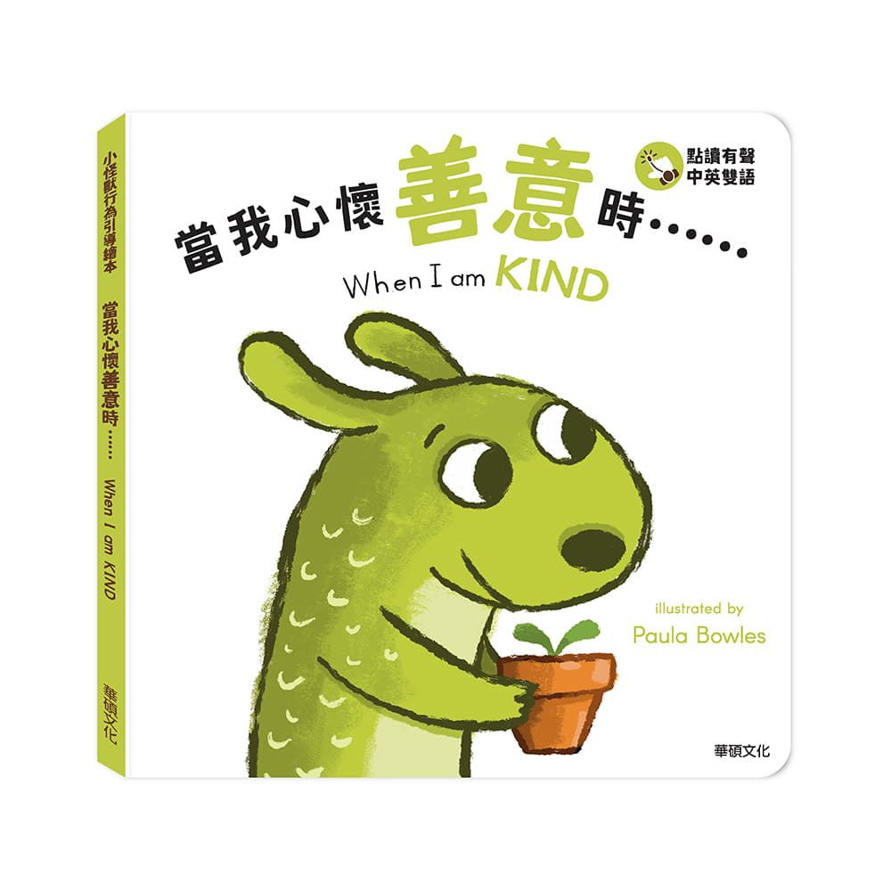 當我心懷善意時......When I am KIND︱小怪獸行為引導繪本