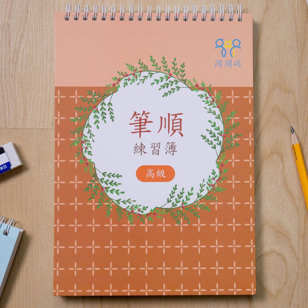 筆順練習簿-高級-暢銷教養作家王麗芳老師研發-24頁