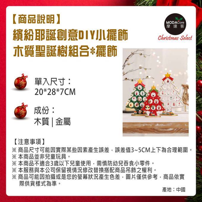 MODACore 摩達客 - 繽紛耶誕創意DIY小吊飾木質聖誕樹組（紅色款）-聖誕禮物擺飾