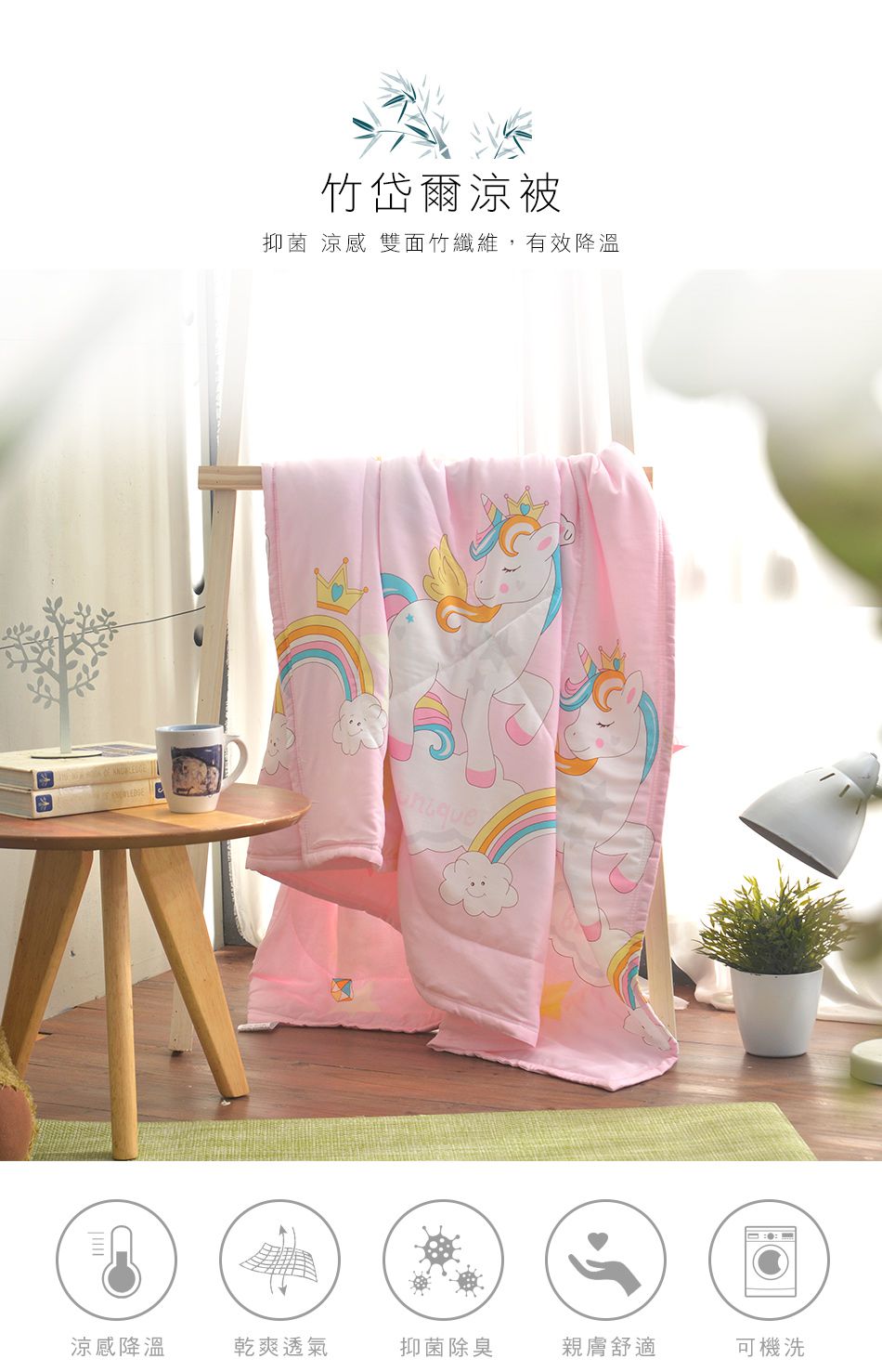 夏季新款上架！【MIGRATORY】竹纖維涼感抑菌可水洗涼被