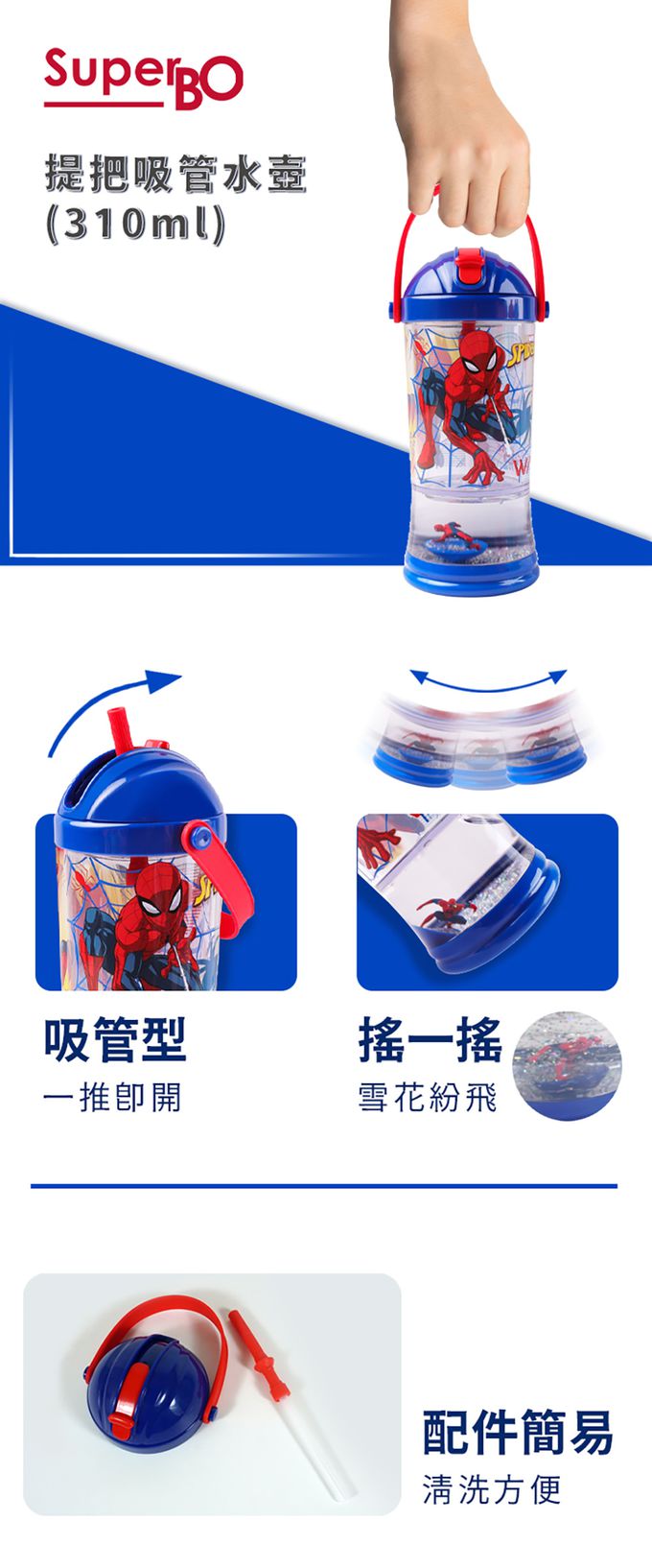 SuperBO - 提把吸管水壺-蜘蛛人-310ml