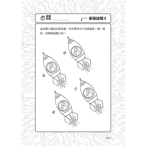 101道解謎遊戲‧玩出天才腦
