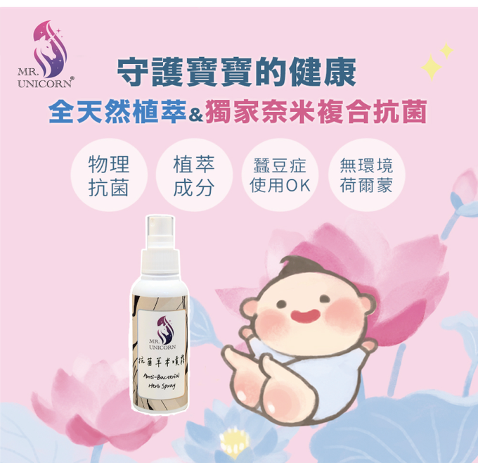 獨角獸先生、抗菌噴霧