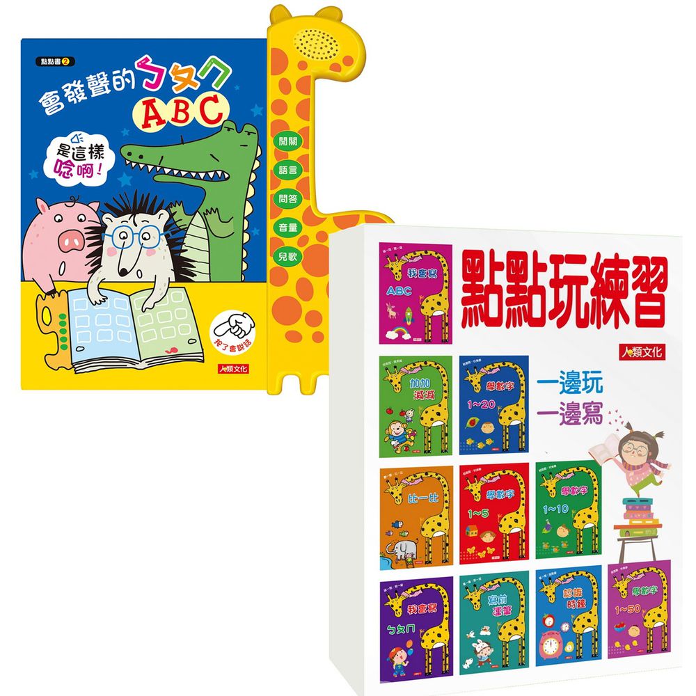 【合購組】用手指點一點有聲認知書 2 (藍)ㄅㄆㄇ、ABC 升級版+點點玩練習(全套10冊)