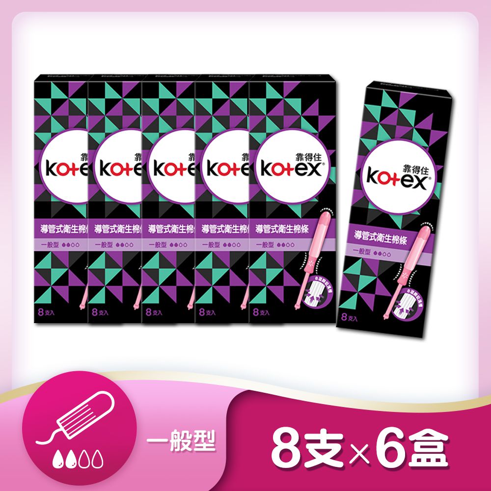 Kotex  靠得住 - 導管式衛生棉條(一般型)-8支x6盒
