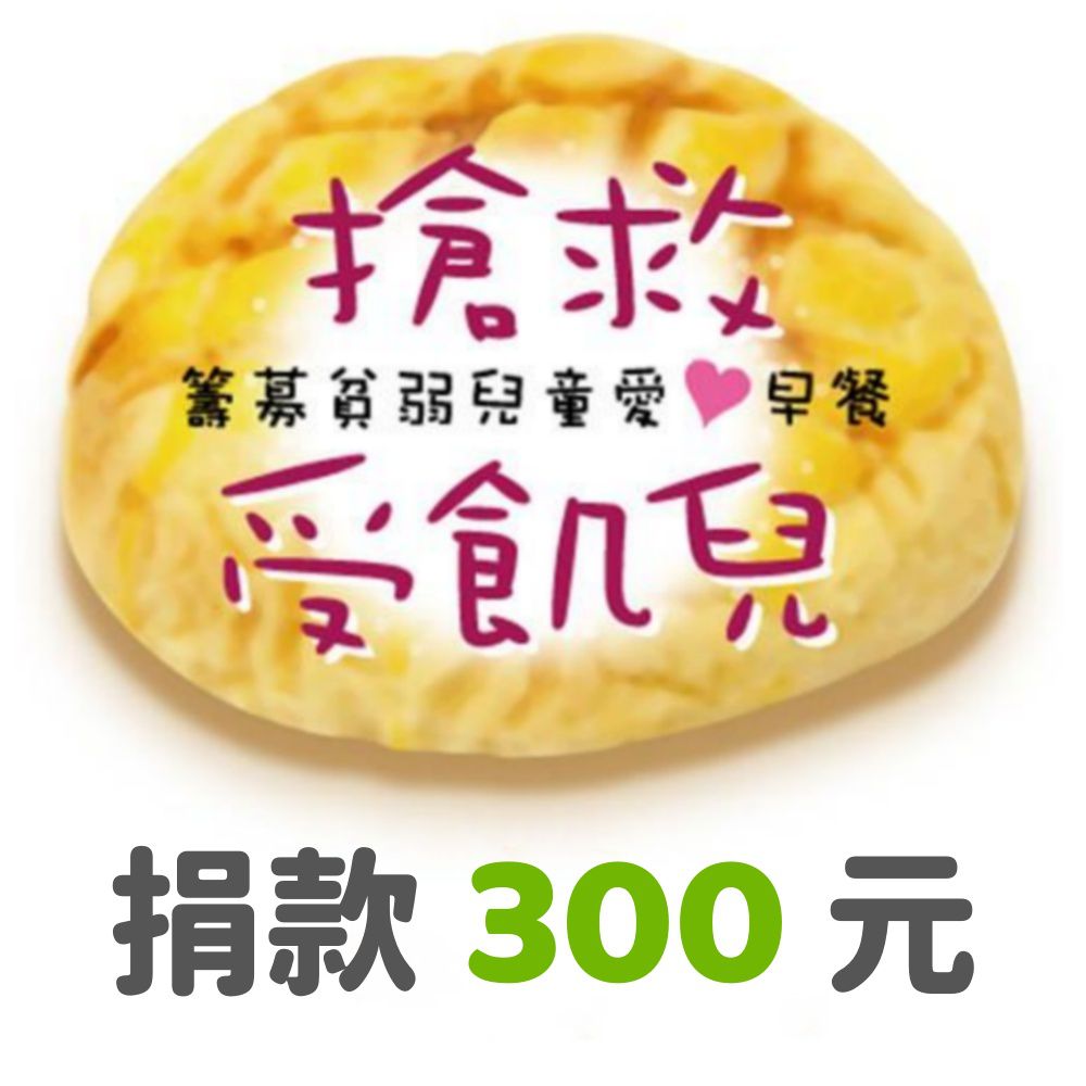 捐款300元（受飢兒專案）