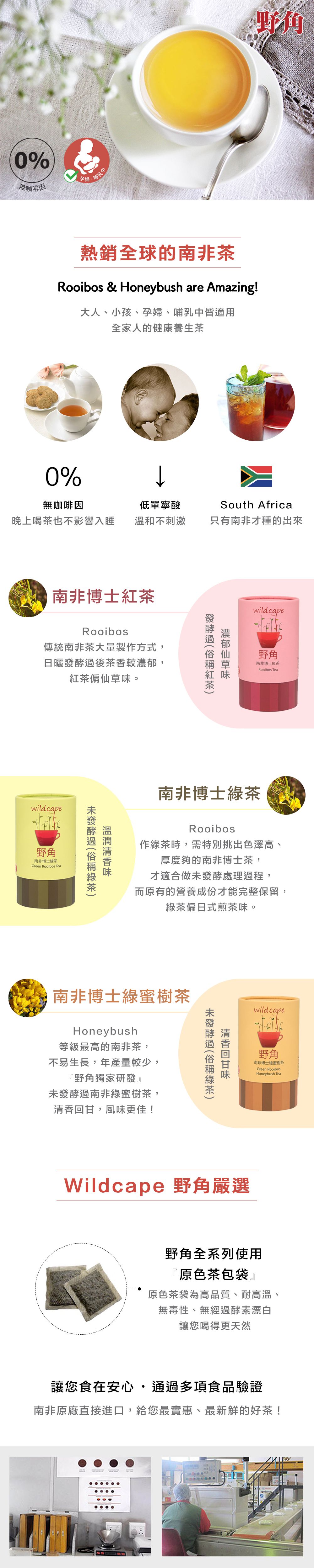 Wild Cape野角 - 南非博士綠茶-1罐-100g