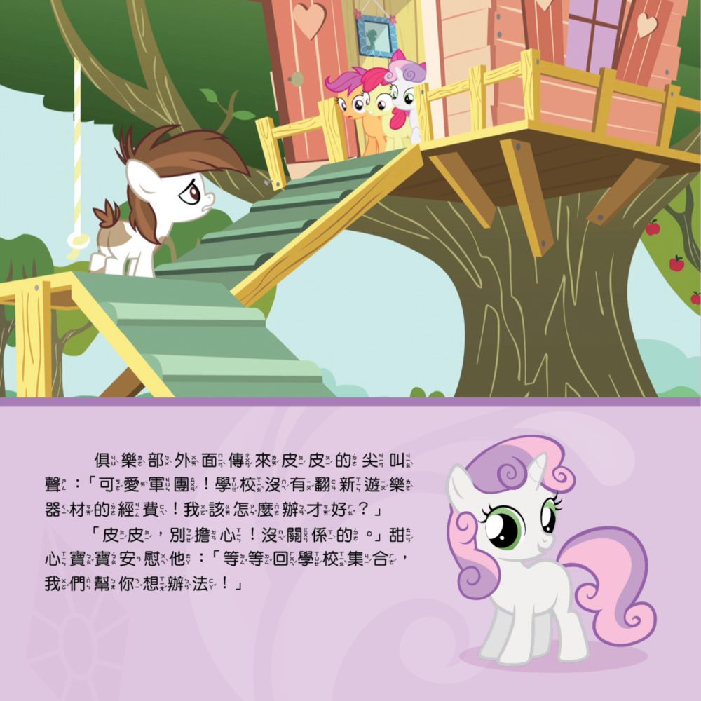 彩虹小馬12：可愛奇兵