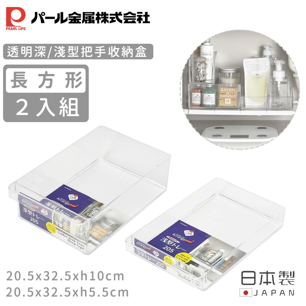 日本 Pearl 金屬 - 日本製透明長方形把手收納盒2入組