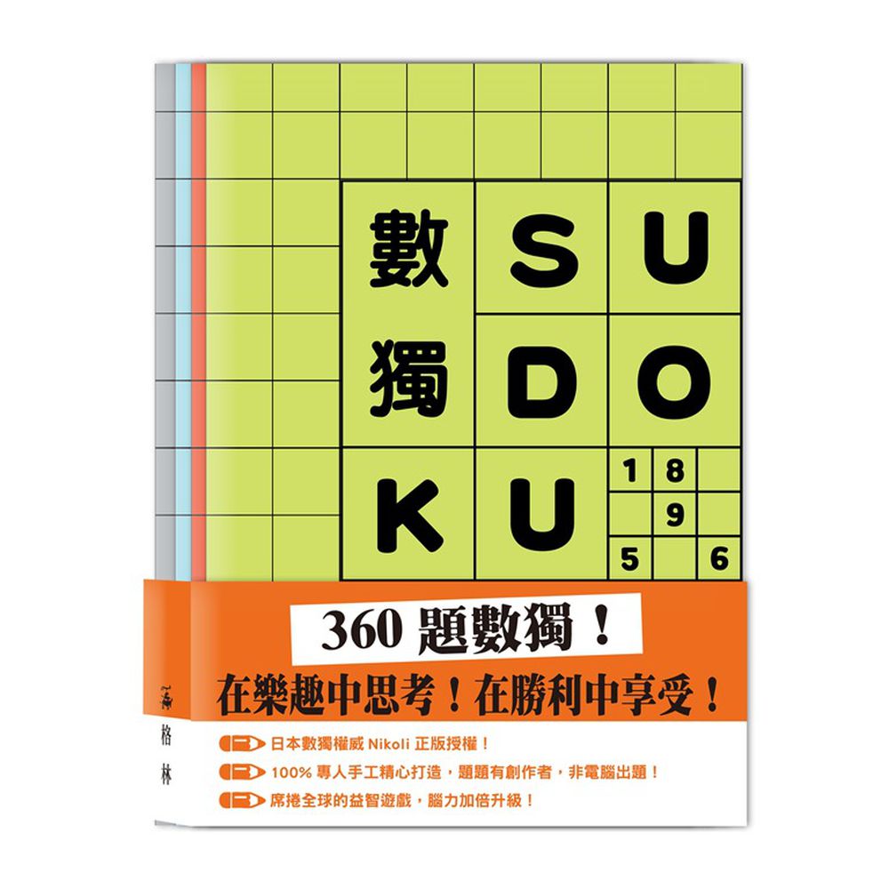 數獨SUDOKU (套組不分售)