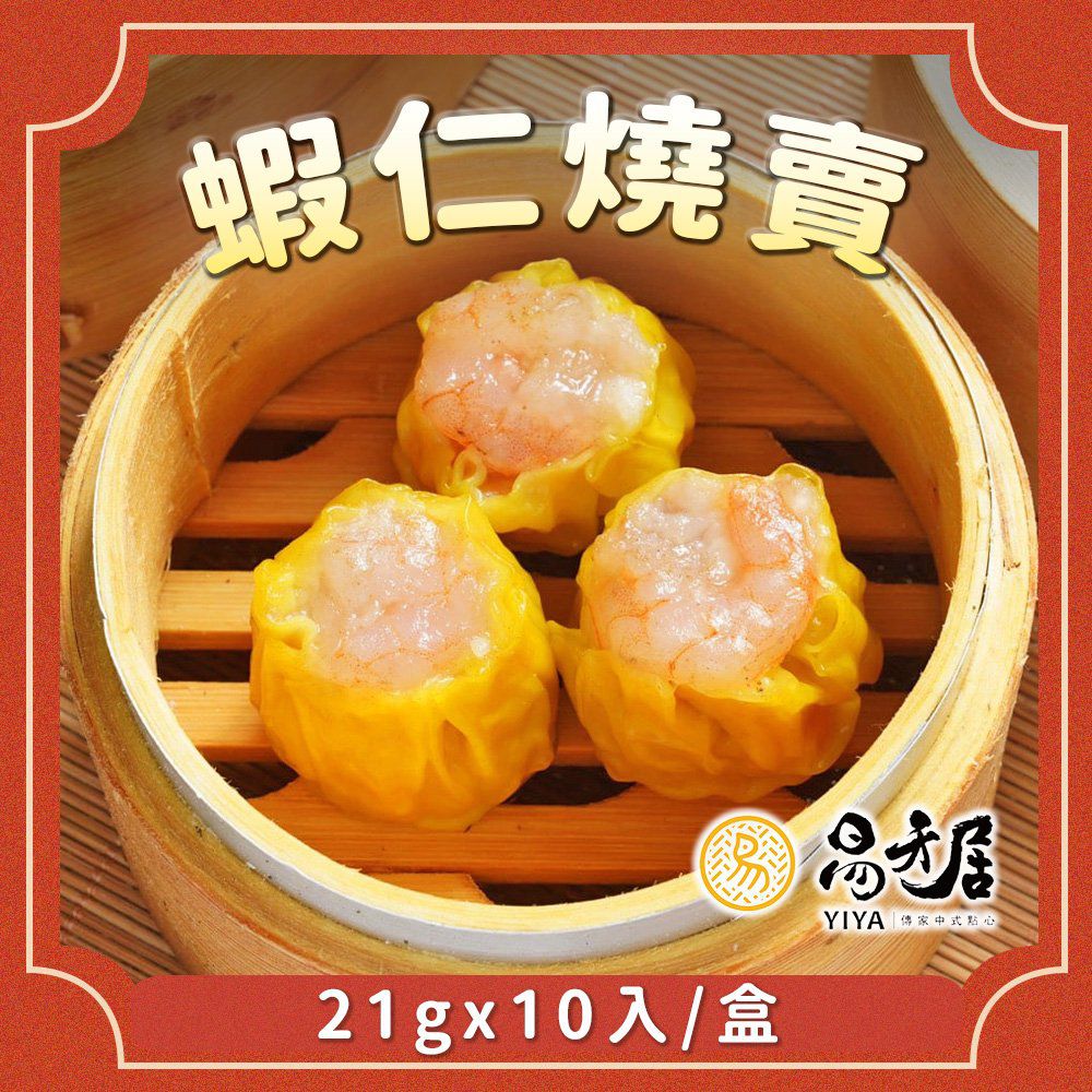 蝦仁燒賣-21gx10入/盒