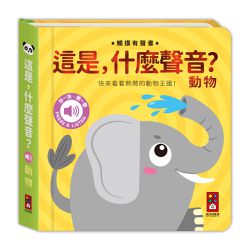 動物-這是，什麼聲音？