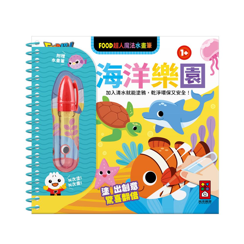 海洋樂園-FOOD超人魔法水畫筆