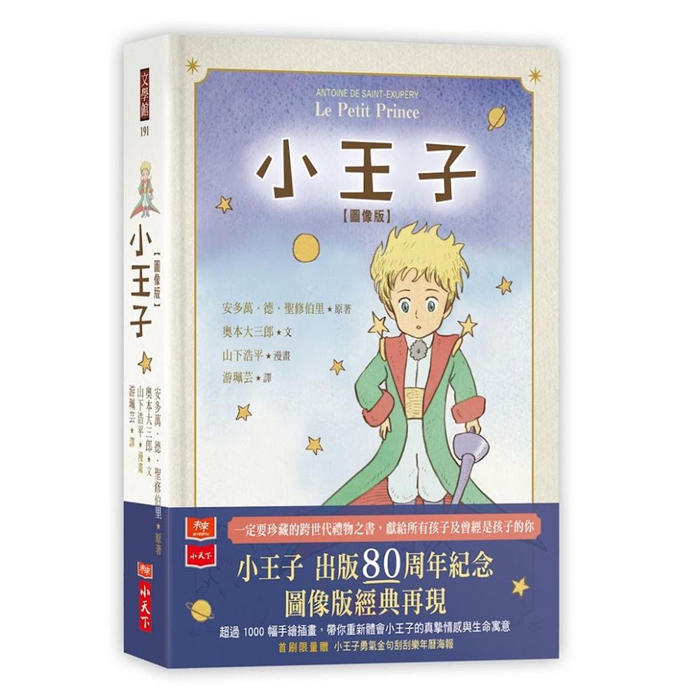 小王子圖像版(首刷限量贈「小王子勇氣金句刮刮樂2023年曆海報」)