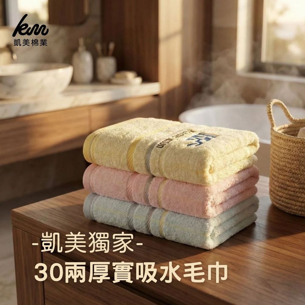 MIT台灣製 凱美獨家推出 30兩厚實吸水毛巾/擦澡巾-隨機出色 (70x35cm)-10入組